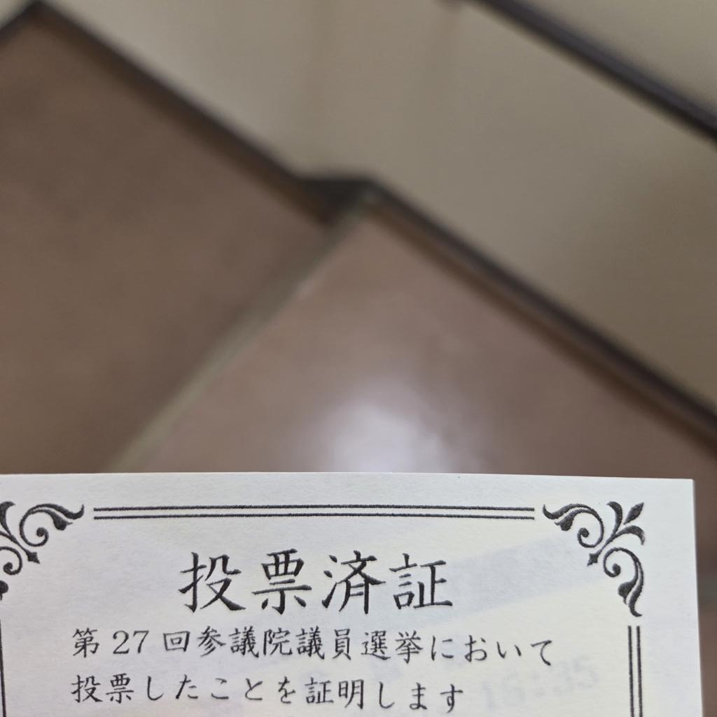 期日前投票してきた。
わざと3連休の真ん中に、投票日にしやがって。

今回の参議院選挙は、マジで大きな選挙になるよ。

今後の税制や、物価問題あるいは、日本の今後の治安も関係してくる。
沢山の中国人やクルド人が、日本に押し寄せて、土地を購入し、最悪人身売買だってある。

防ごうぜ。