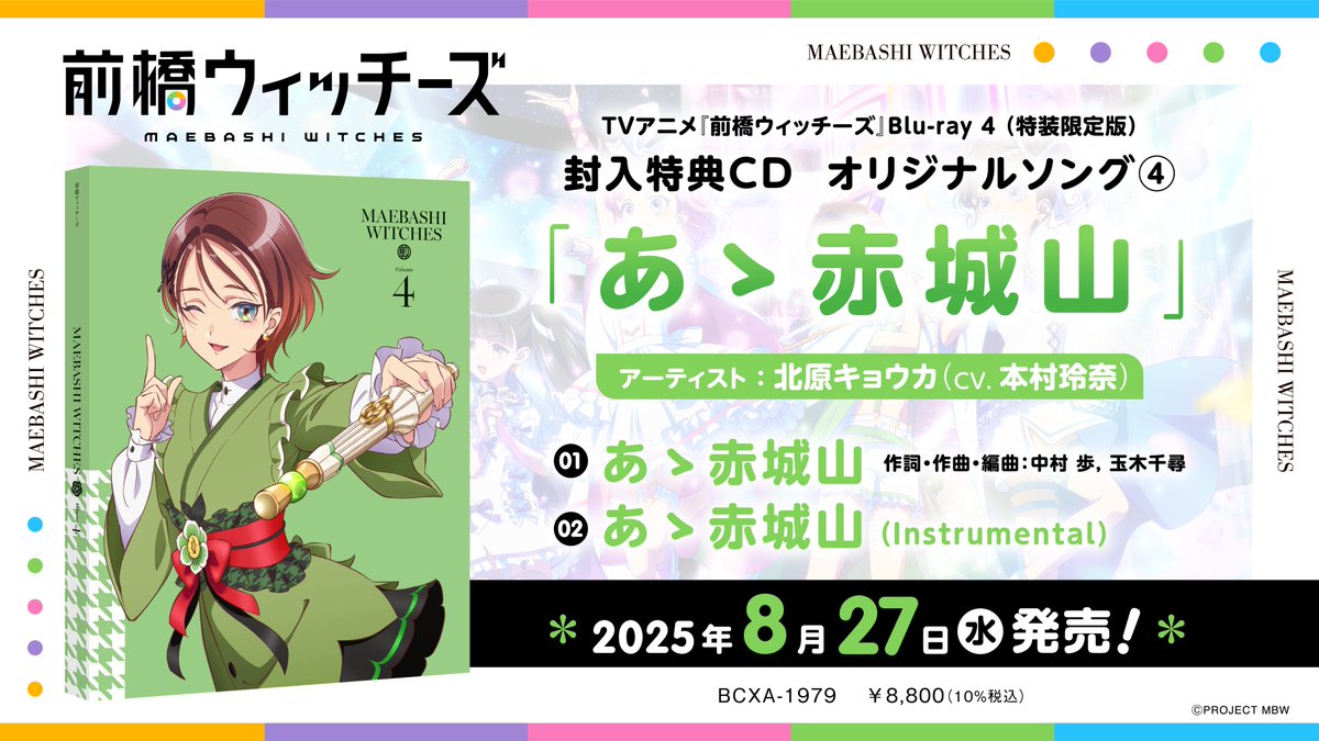 🪄予告🪄 2025年8月27日（水）発売 #前橋ウィッチーズ Blu-ray 4（特装