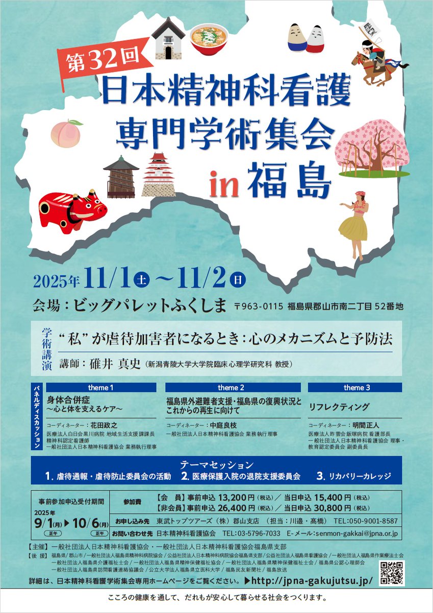日本精神科看護専門学術集会in福島🍜 チラシが完成しました！ 2025年11月1日（土）2日（日）の2日間、福島県郡山市のビックパレットふくしまで開催します。  事前申し込みは9/1（月）から。 是非ご参加ください😆