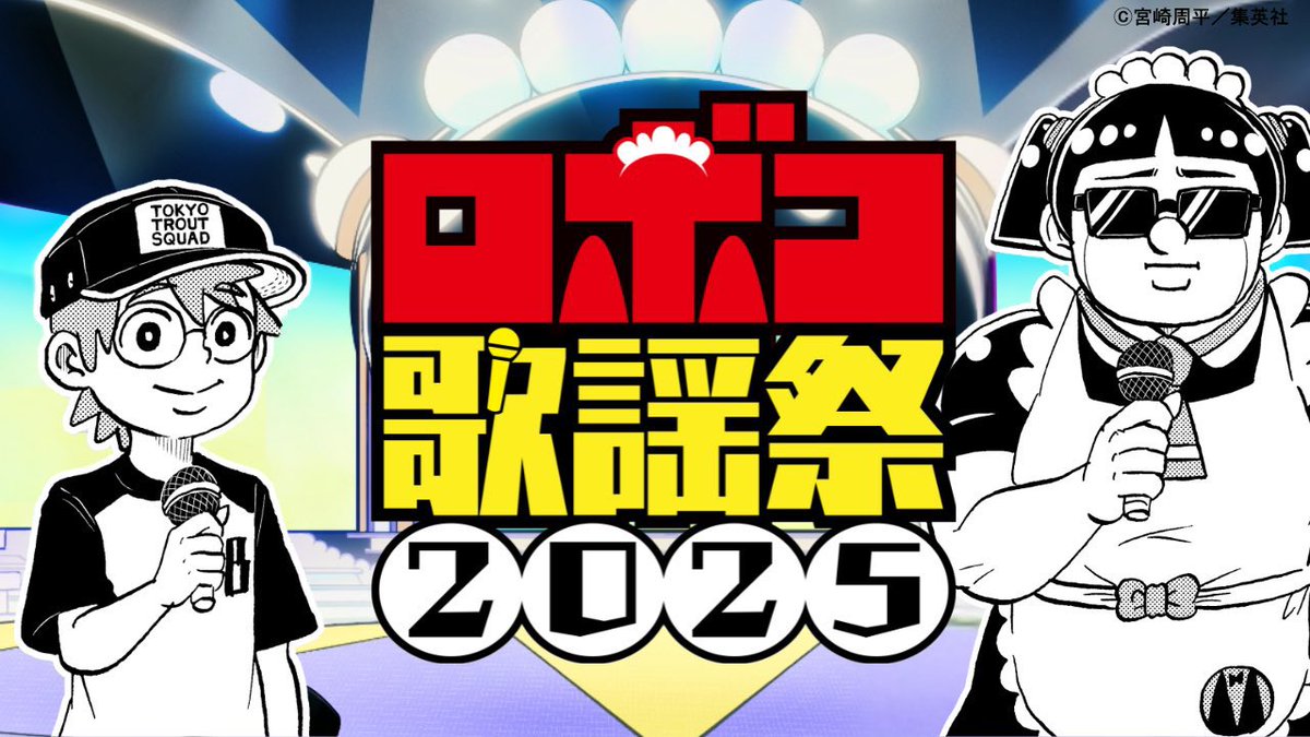 roboco_hizanapa's tweet image. 超豪華‼️
#僕とロボコ
連載5周年企画第1弾🦵🦵🦵
ついに開催‼️‼️
\ ロボコ歌謡祭2025 /
JUMP MV特別音楽番組の
MCをご主人様と共に務めます❣️❣️
ジャンプCHにて公開中なので、
マストでチェックしてね😎🤞❣️
youtu.be/mj0w590YQUM?si…
#ロボコ歌謡祭
#じっちゃけ超豪華…
