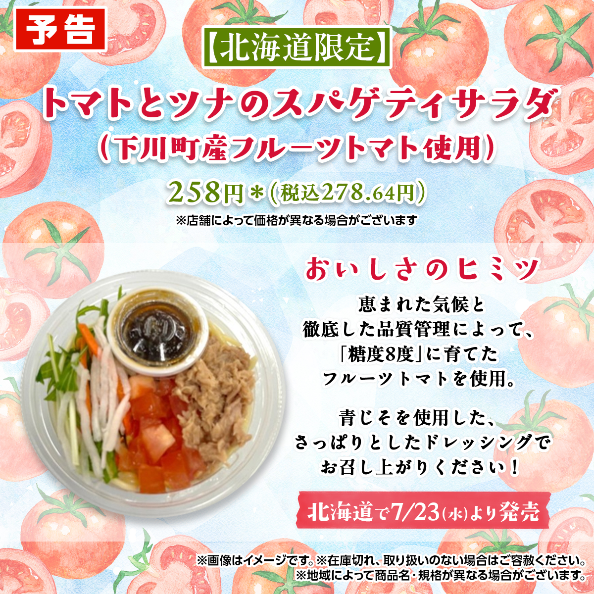 ＼#セブンの豆知識／​

✨北海道限定✨​
北海道下川町 #セブンイレブン 出店記念㊗​
​
下川町の特産品「フルーツトマト」を使用したオリジナル商品を発売します🎉​

恵まれた気候と農家の皆さんの技術によって生まれた、「糖度8度」のフルーツトマトが使われたパスタサラダなんです😊​

夏にぴったり👍