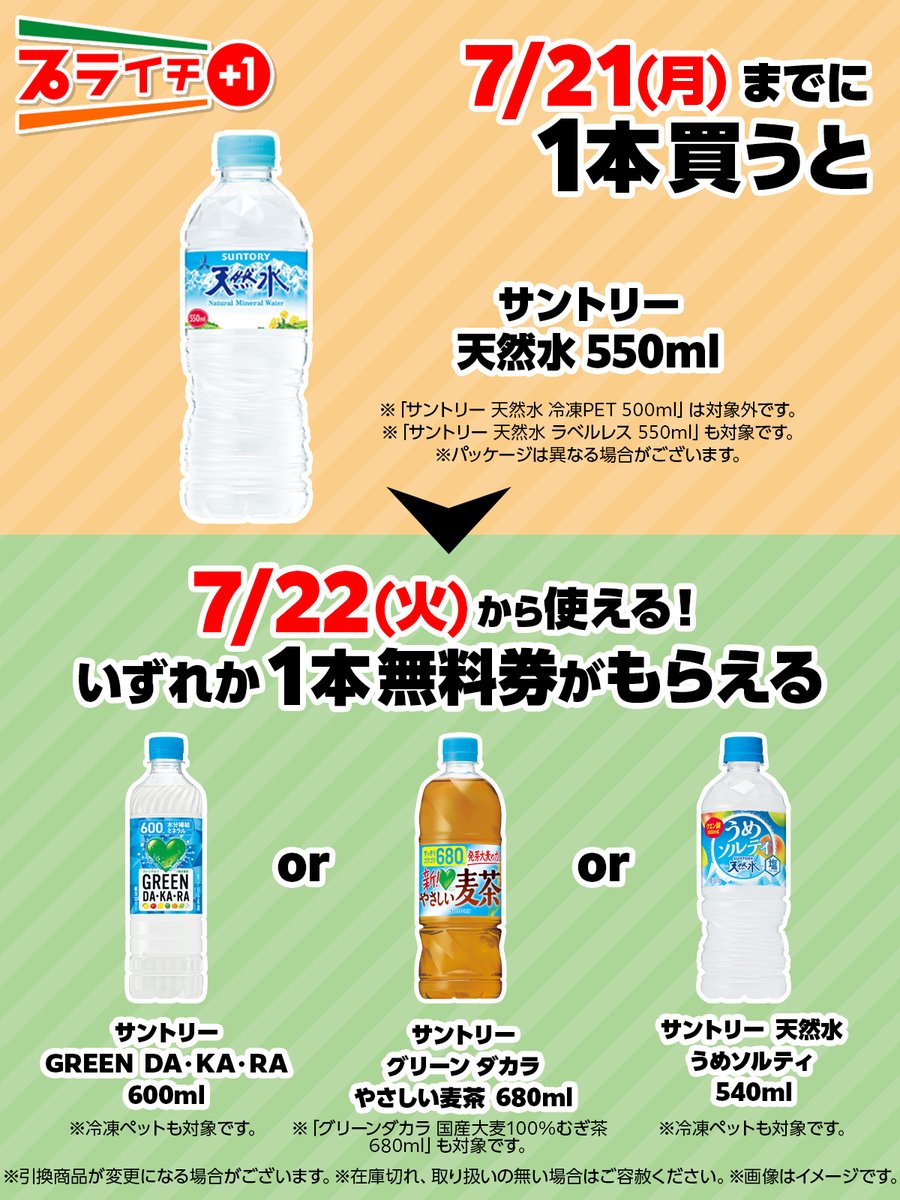 /／
今回のプライチは…🥤💚
\＼

サントリー「天然水 550ml」を買うと、
サントリー「GREEN DA･KA･RA 600ml」or「グリーンダカラ やさしい麦茶 680ml」or「天然水 うめソルティ 540ml」いずれか1本無料券がもらえるよ❣

飲みたい🙋‍♀️と思ったらリポストしてね🔃

sej.co.jp/cmp/plaichi/?u…