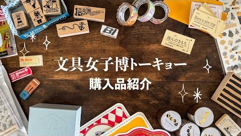 BitStarAcademy's tweet image. ❤️本日のオススメ動画❤️
MiiCHOS（@_miichos_）の動画をご紹介🙌
文具女子博トーキョー2025✨
購入品、全部公開します！😆
#購入品紹介　#文房具　#文具女子博
youtube.com/watch?v=WEb-OP…