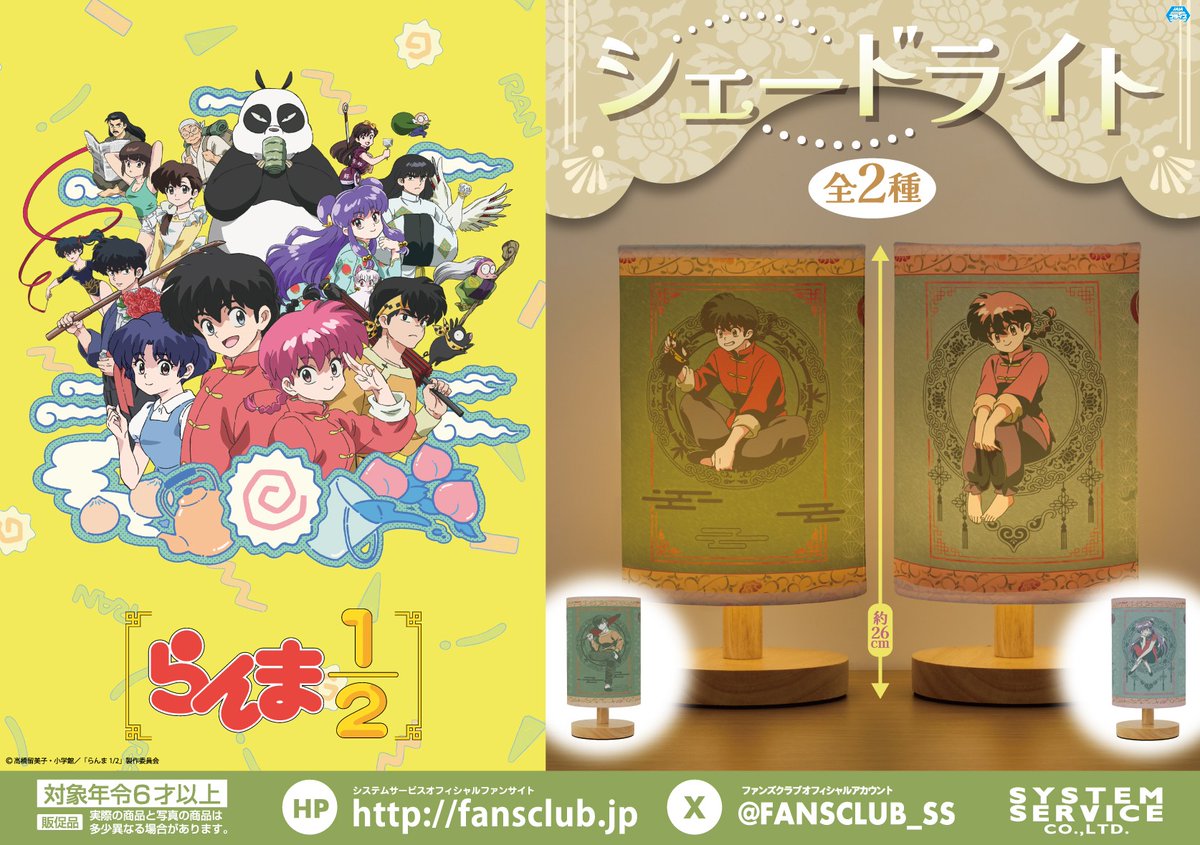 FANSCLUB_SS's tweet image. 【7月プライズ】
TVアニメ『らんま1/2』より「シェードライト」が登場🍥
木目調の台座がおしゃれな
中華風デザインのライトです♪
7月4週末頃よりゲームセンターなどに登場!
詳しい導入店情報はコチラをチェック👀
fans.co.jp/event/2507_ran…
#らんまアニメ
