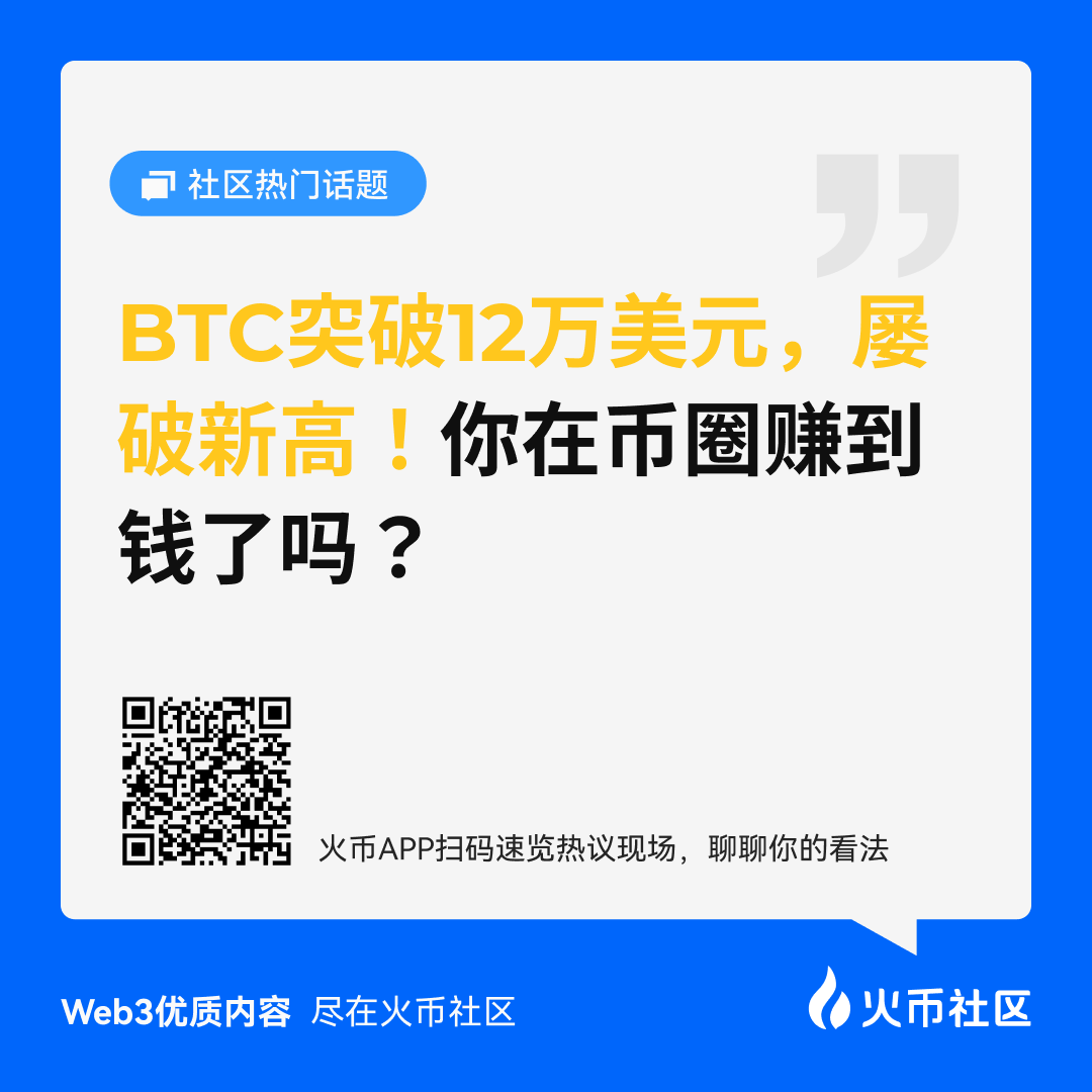 HTX_community's tweet image. 🥳比特币价格屡创新高,已成功突破12万美元!
你在币圈肯定赚到很多钱了吧?你此刻有什么想法?😎
#火币社区暗藏暴富密码 #火币社区搞钱快人一步 #币圈吃瓜就来火币社区
👇点击链接或者火币APP扫描海报二维码进入 #火币社区,速览热议现场并聊聊你的看法!
