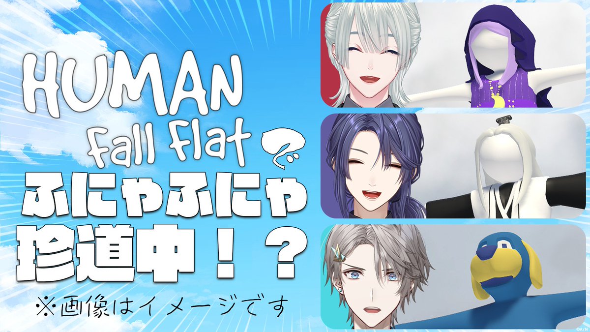 VALZ_info's tweet image. ☁️コラボ配信決定☁️
【Human: Fall Flat 】絆で乗り切れ! #VΔLZ のふにゃふにゃ珍道中!
7月22日(火)21:00よりVΔLZ公式チャンネルにて配信🏃
▼待機所
youtube.com/live/y48kXD4uX…
#弦月藤士郎 #長尾景 #甲斐田晴 #ヴァルツ