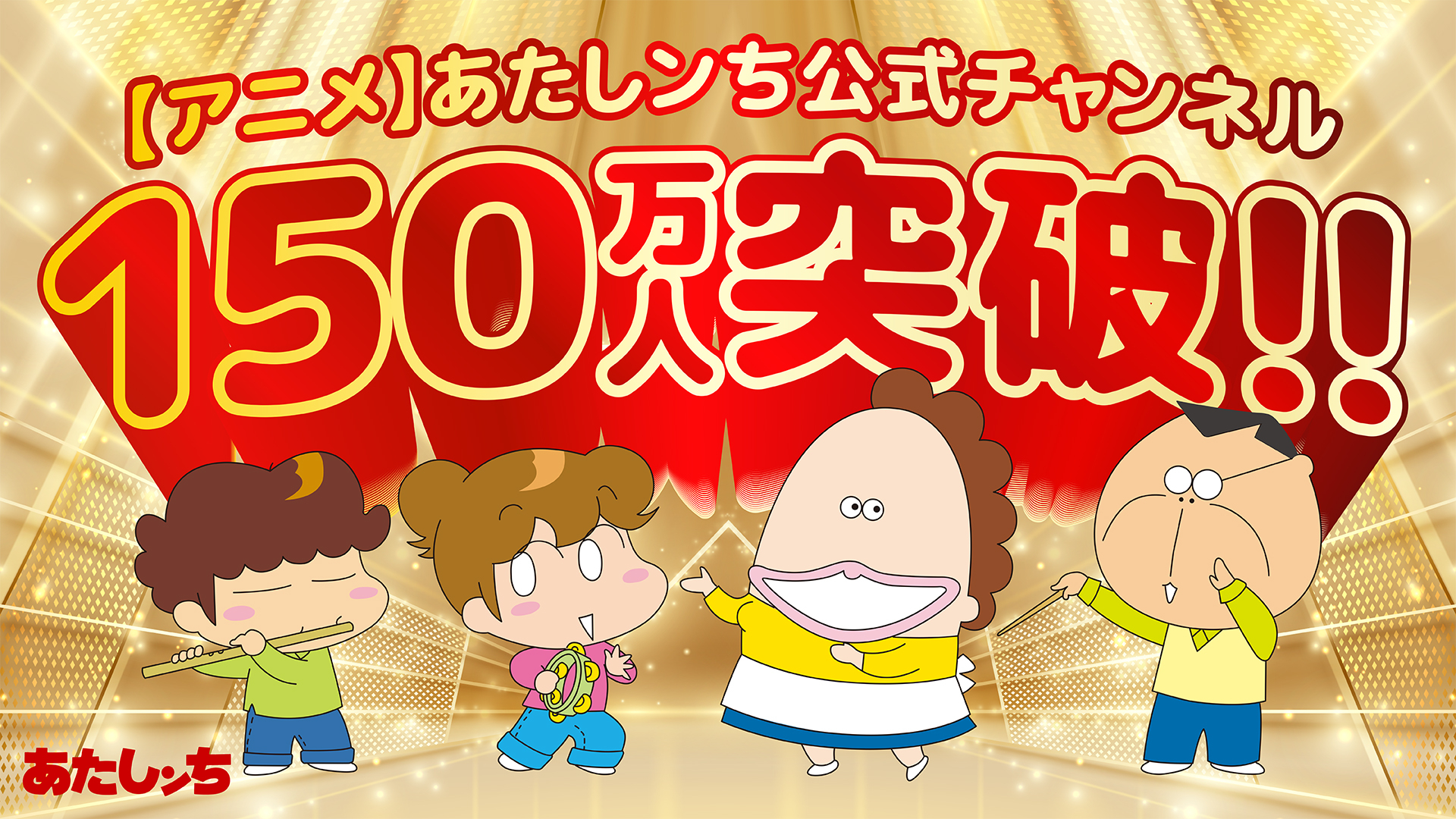 あたしンち【公式】YouTube配信中！ (@atashinchimovie) / X