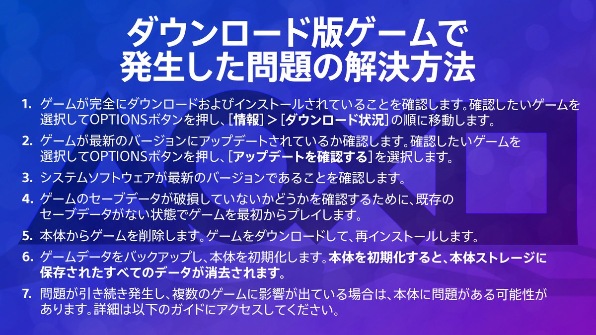 AskPS_JP's tweet image. ダウンロード版のゲームをプレイ中にフリーズ/クラッシュする場合は、画像を参考にトラブルシューティングをお試しください。
⚙️フリーズ/クラッシュする時のトラブルシューティング
playstation.com/support/games/…