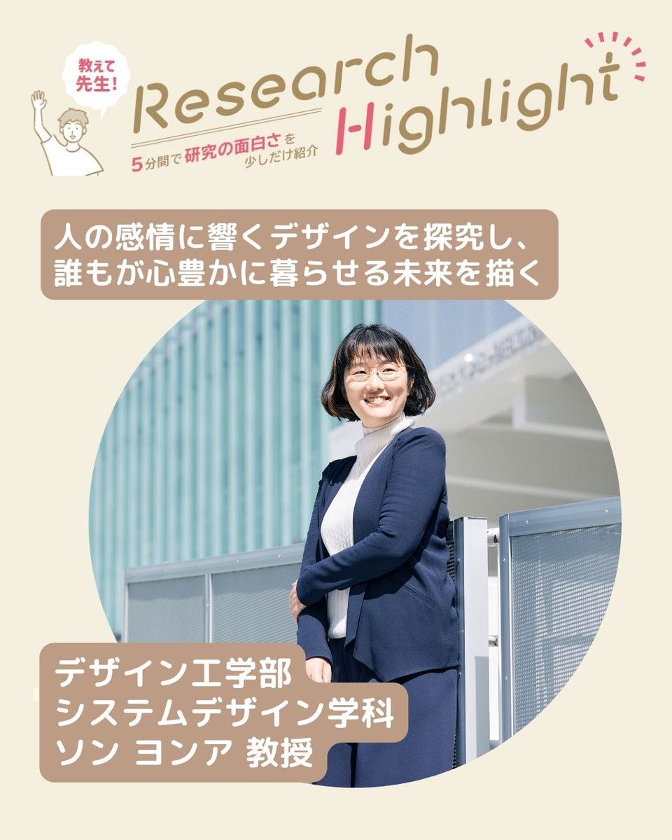 ／
教えて先生！Research Highlight🔎
人の感情に響くデザインを探究し、
誰もが心豊かに暮らせる未来を描く
＼
感情的で主観的な要素を新たな価値に！人間の心に働きかける体験をデザインする「アフェクティブデザイン」とは？#デザイン工学部 ソン教授を取材しました✨
詳細:hosei.ac.jp/pickup/article…