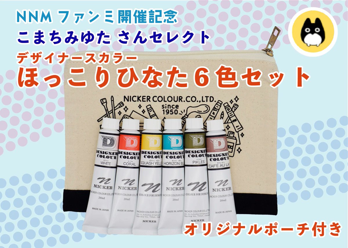 nicker_shop's tweet image. NNMファンミ開催記念
NICKER ONLINE SHOP限定品②
NNMファンミ参加クリエイターさんによるデザイナースカラー6色セット
・こまちみゆたさんセレクト「ほっこりひなた6色セット」
nicker-shop.com/items/686f59ae…
温かみや優しさ感じさせる表現にぴったりの色の組み合わせです😃…