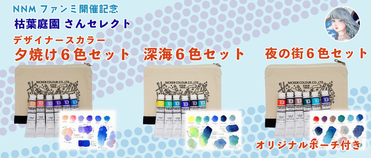 nicker_shop's tweet image. NNMファンミ開催記念
NICKER ONLINE SHOP限定品②
NNMファンミ参加クリエイターさんによるデザイナースカラー6色セット
・こまちみゆたさんセレクト「ほっこりひなた6色セット」
nicker-shop.com/items/686f59ae…
温かみや優しさ感じさせる表現にぴったりの色の組み合わせです😃…