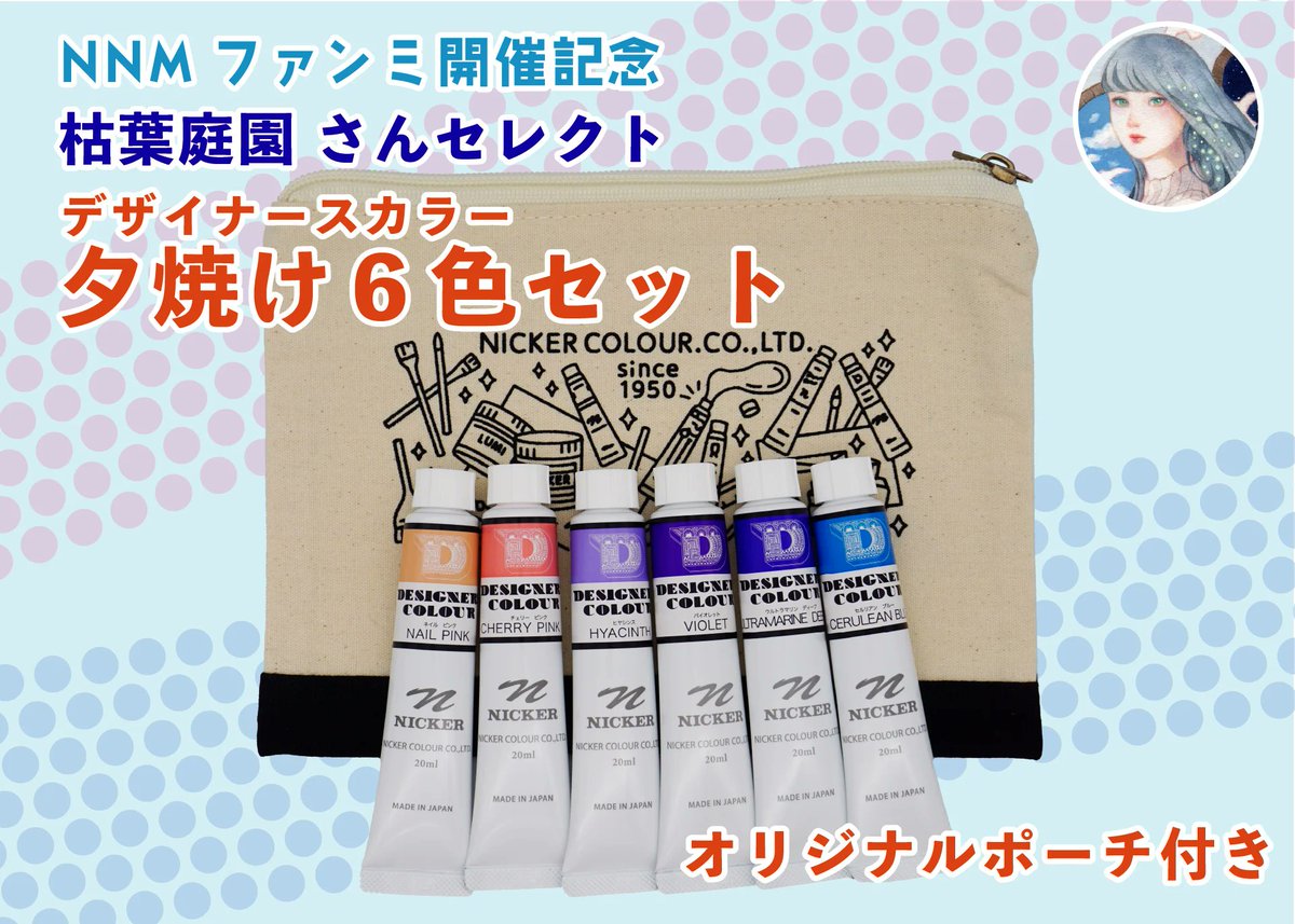 nicker_shop's tweet image. NNMファンミ開催記念
NICKER ONLINE SHOP限定品②
NNMファンミ参加クリエイターさんによるデザイナースカラー6色セット
・こまちみゆたさんセレクト「ほっこりひなた6色セット」
nicker-shop.com/items/686f59ae…
温かみや優しさ感じさせる表現にぴったりの色の組み合わせです😃…