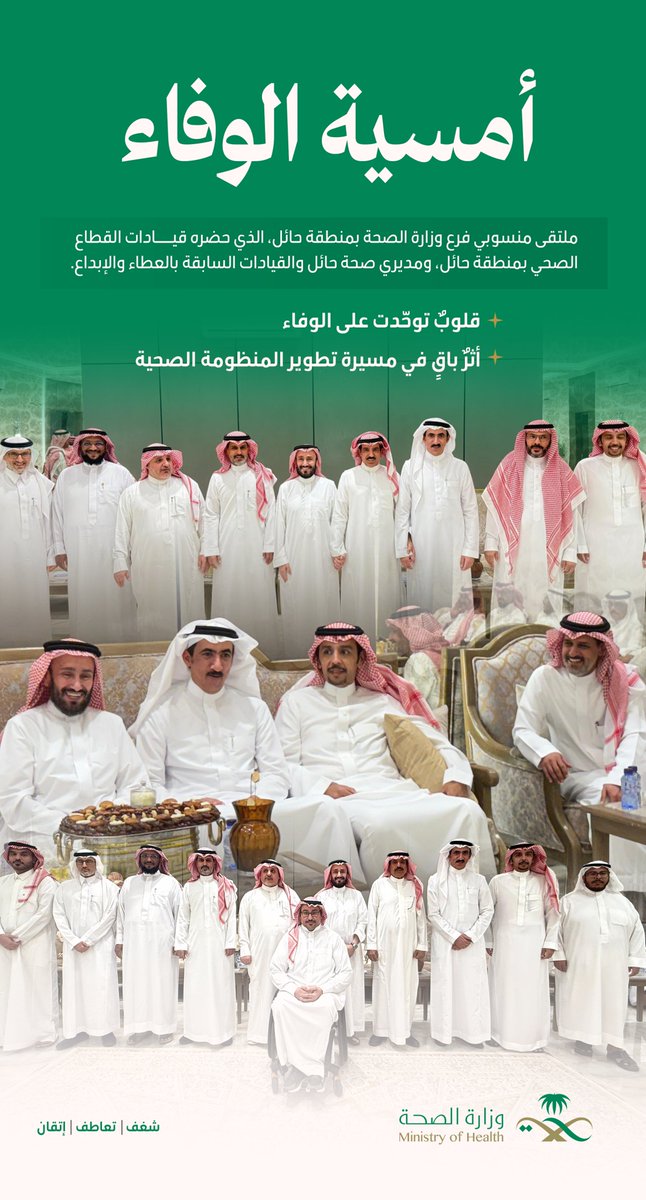 #وفاء | 🤝

فرع وزارة الصحة بمنطقة حائل يقيم ملتقى #أمسية_وفاء بحضور قيادات القطاع الصحي بالمنطقة ومديري #صحة_حائل والقيادات السابقة بالعطاء والإبداع.

#حائل