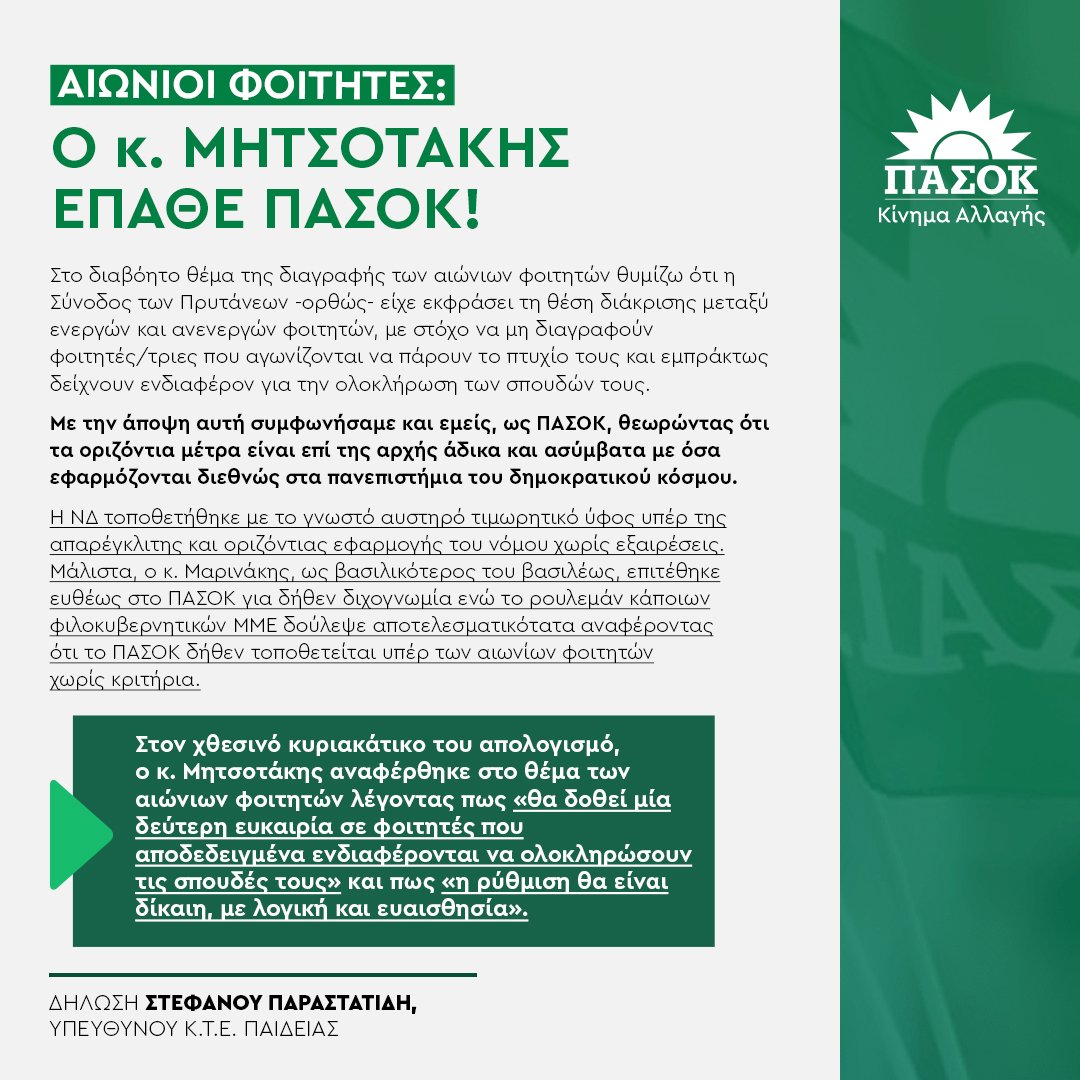 _alcor_'s tweet image. *Αιώνιοι φοιτητές: ο κ. Μητσοτάκης “έπαθε ΠΑΣΟΚ”

Στο διαβόητο θέμα της διαγραφής των αιώνιων φοιτητών θυμίζω ότι η Σύνοδος των Πρυτάνεων -ορθώς- είχε εκφράσει τη θέση διάκρισης μεταξύ ενεργών και ανενεργών φοιτητών, με στόχο να μη διαγραφούν φοιτητές/τριες που αγωνίζονται να…