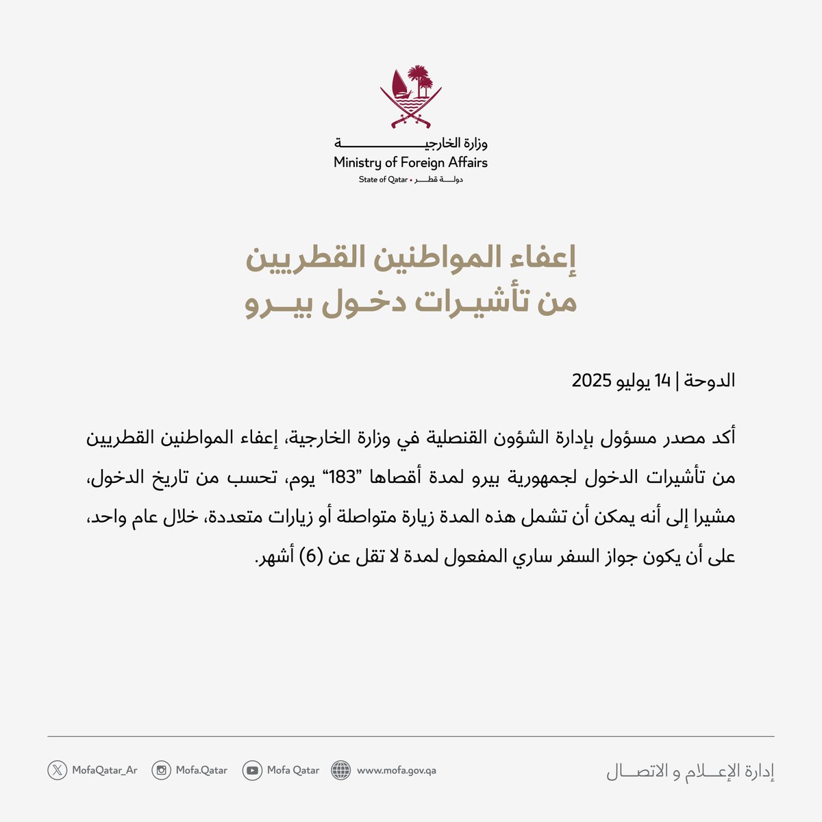 إعفاء المواطنين القطريين من تأشيرات دخول بيرو

#الخارجية_القطرية
