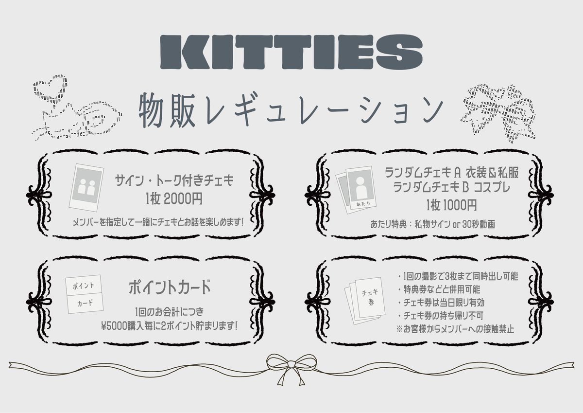 KITTIESofficial's tweet image. 【物販レギュレーションのご案内】
参加をご希望の方は、特典会の時間にご希望グループの販売ブースにお並びいただき「チェキ券」をお買い求め下さい。
チェキ券を購入された後は、スタッフの案内に従いチェキ撮影列にお並びいただけますようお願いいたします。
#KITTIESCATS