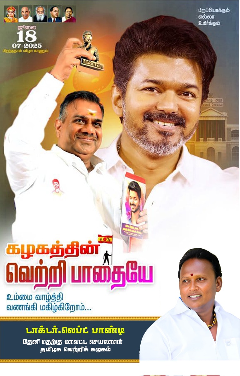 SubashS56259's tweet photo. ஜுலை 18 ல் 

பிறந்தநாள் காணும் 

கழகத்தின் "வெற்றிப் பாதையே"

உம்மை வாழ்த்தி வணங்கி மகிழ்கிறோம் 💐💐💐

என்றென்றும் 
தளபதி வழியில் 
மக்கள் பணியில் 

தேனி தெற்கு மாவட்ட கழகத் தலைவர், சேவை செம்மல், அண்ணன் @⁨Dr.Leftpandi 😎⁩ அவர்களுடன்

#TVK
#THENISOUTH https://t.co/AwSExyrwLQ