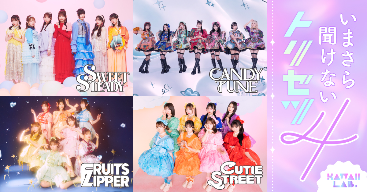 utapass's tweet image. 話題沸騰のアイドルプロジェクト|いまさら聞けないKAWAII LAB.のトリセツ4
au.utapass.auone.jp/lp/asobisystem…
#KAWAIILAB #FRUITSZIPPER #CANDYTUNE #SWEETSTEADY #CANDYSTREET