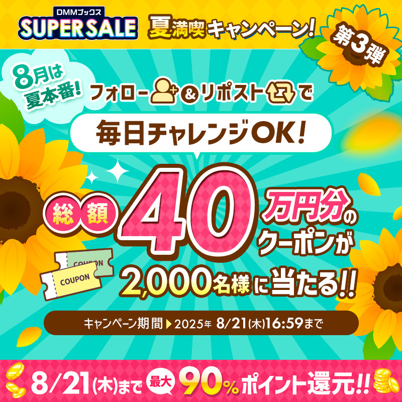 DMM_DigitalBook's tweet photo. ／
8月は夏本番🌻
DMMブックススーパーセール
夏満喫キャンペーン第3弾🍉
＼

11日目

最大10,000円クーポンが
毎日その場で当たる！！

参加方法
①@DMM_DigitalBookをフォロー
②本投稿を8/12 9:59までにリポスト
③当選者にはその場でDMが届く
PR