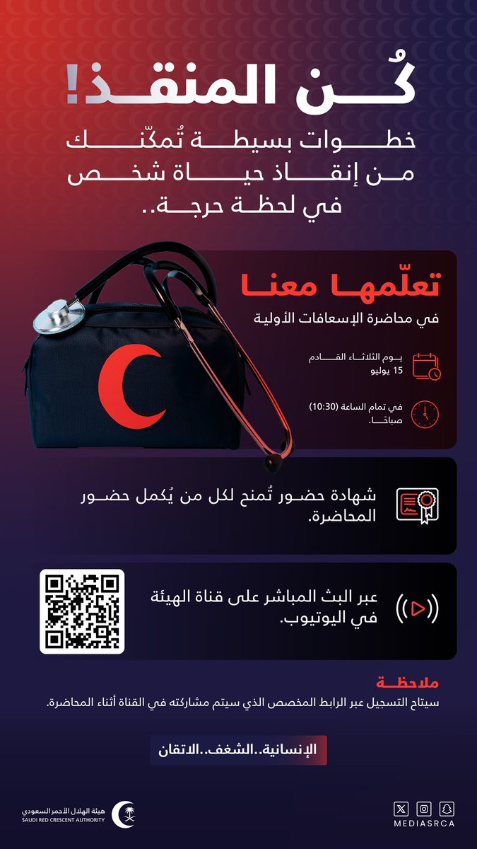 mediasrca's tweet image. استكمالاً لما بدأناه من مبادرات إنسانية 🇸🇦🚑
محاضرة #الإسعافات_الأولية بانتظاركم