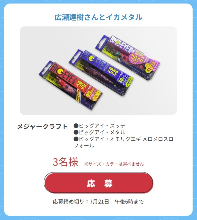 🎁ただいま応募受付中の #視聴者プレゼント は
🌟#メジャークラフト #イカメタル 用エギ・スッテ3点セット💖
大人気のビッグアイシリーズから、エギ・スッテを盛りだくさんな3個セットにしちゃいました😆
デイにも夜遊びにも使えますよ～✨
▼応募はコチラ👇
lure-ch.tv/presents/index…
#プレゼント企画