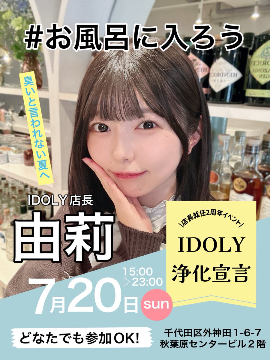 【IDOLY浄化イベント開催🎉🫧】

✅お風呂に入ること
✅服を洗うこと
✅手を洗うこと

の重要性を説くイベントをします💪

限定ドリンクやフードもあります🍻
IDOLYに集まって「秋葉原の夏」について語り合いましょう🫧

日時🫧7/20(日)15:00-23:00
場所🫧IDOLY
持ち物🫧お金と強い心

#お風呂に入ろう
