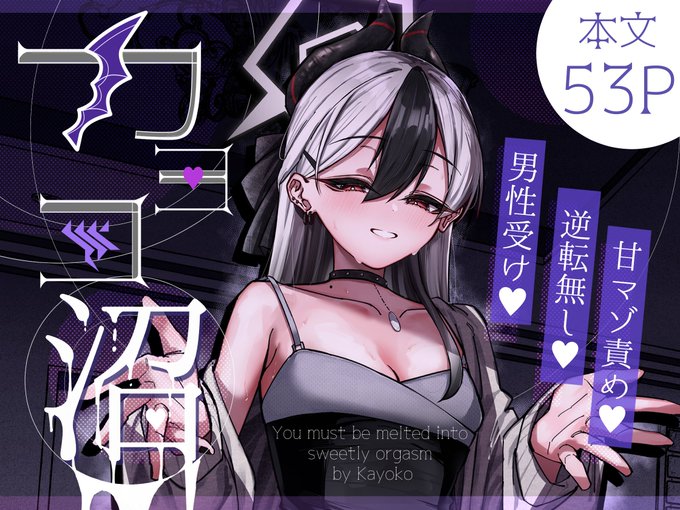 DLsite様で夏コミ新刊「カヨコ沼」が予告開始ました!紙の本から少し遅れて9月上旬～中旬頃にリリース予定です!よければ是非お気に入り登録お願いします🙌
ツリーにDLsiteURL,固定ツイートにサンプル22ページ公開してます 