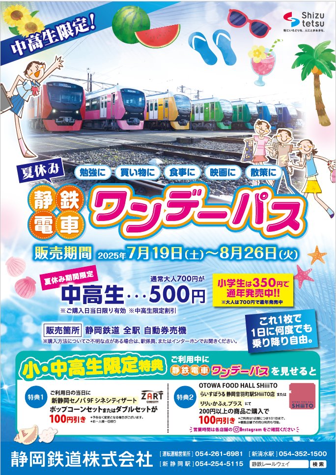 ShizutetsuEvent's tweet image. 夏休みワンデーパス発売中😆🍉
📍7/19(土)〜8/26(火)
📍中高生500円
※大・小フリー券は通常販売中
小中高生は特典あり!
詳しくはHPをご確認ください🌻
x.gd/rT74D
#静岡鉄道
#しずてつ
#夏休み
#ワンデーパス