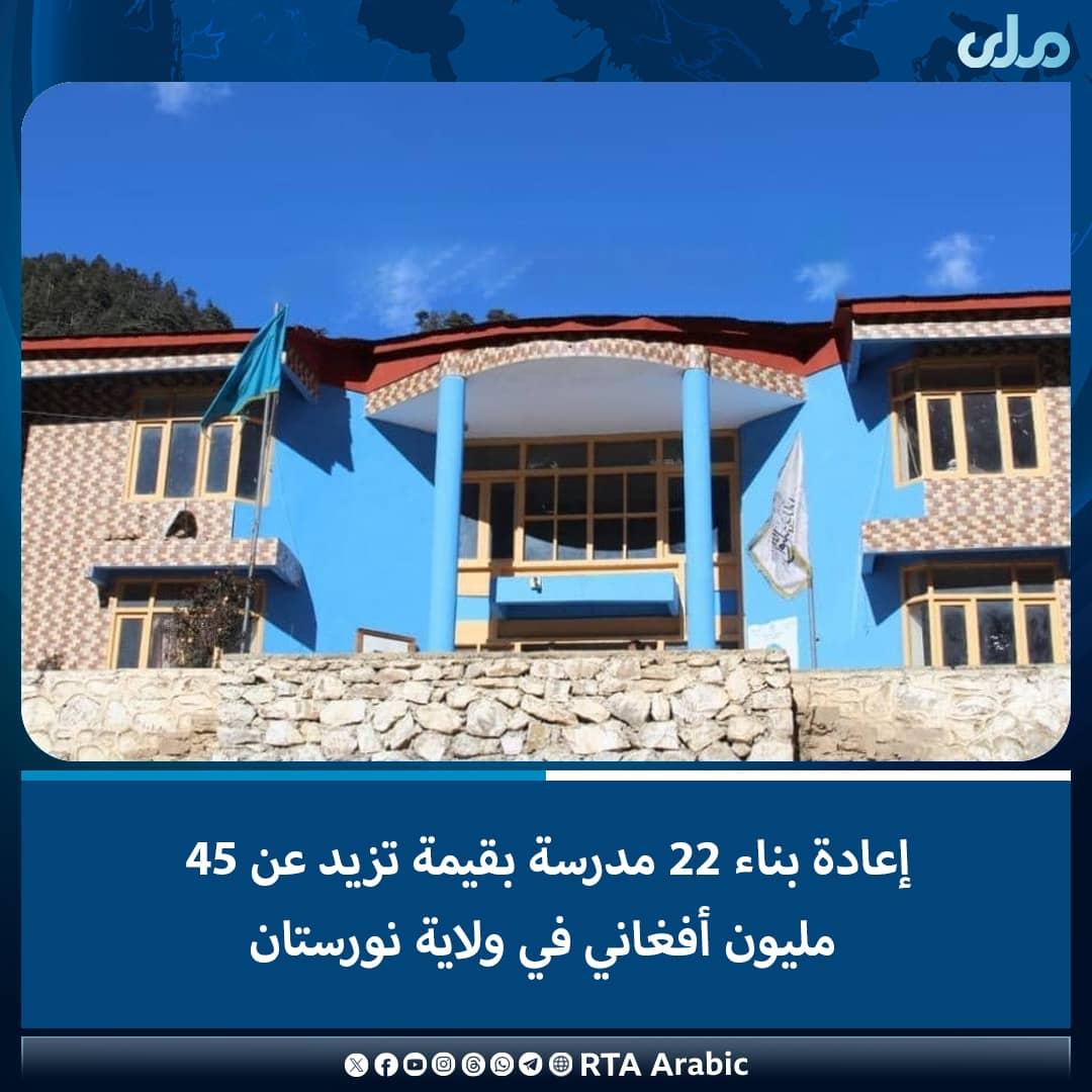 من المقرر أن تبدأ أعمال إعادة بناء 22 مدرسة بتكلفة تزيد عن 45 مليون أفغاني في مدیریات واما، وانت وايغل، برغ متال، كانتوا، نورغرام، كامديش، دواب، ومندول في ولاية نورستان.

وأفادت وزارة التعليم، أن المشاريع تشمل تشييد مبانٍ مدرسية جديدة، وبناء أسوار محيطية، وغيرها من المرافق