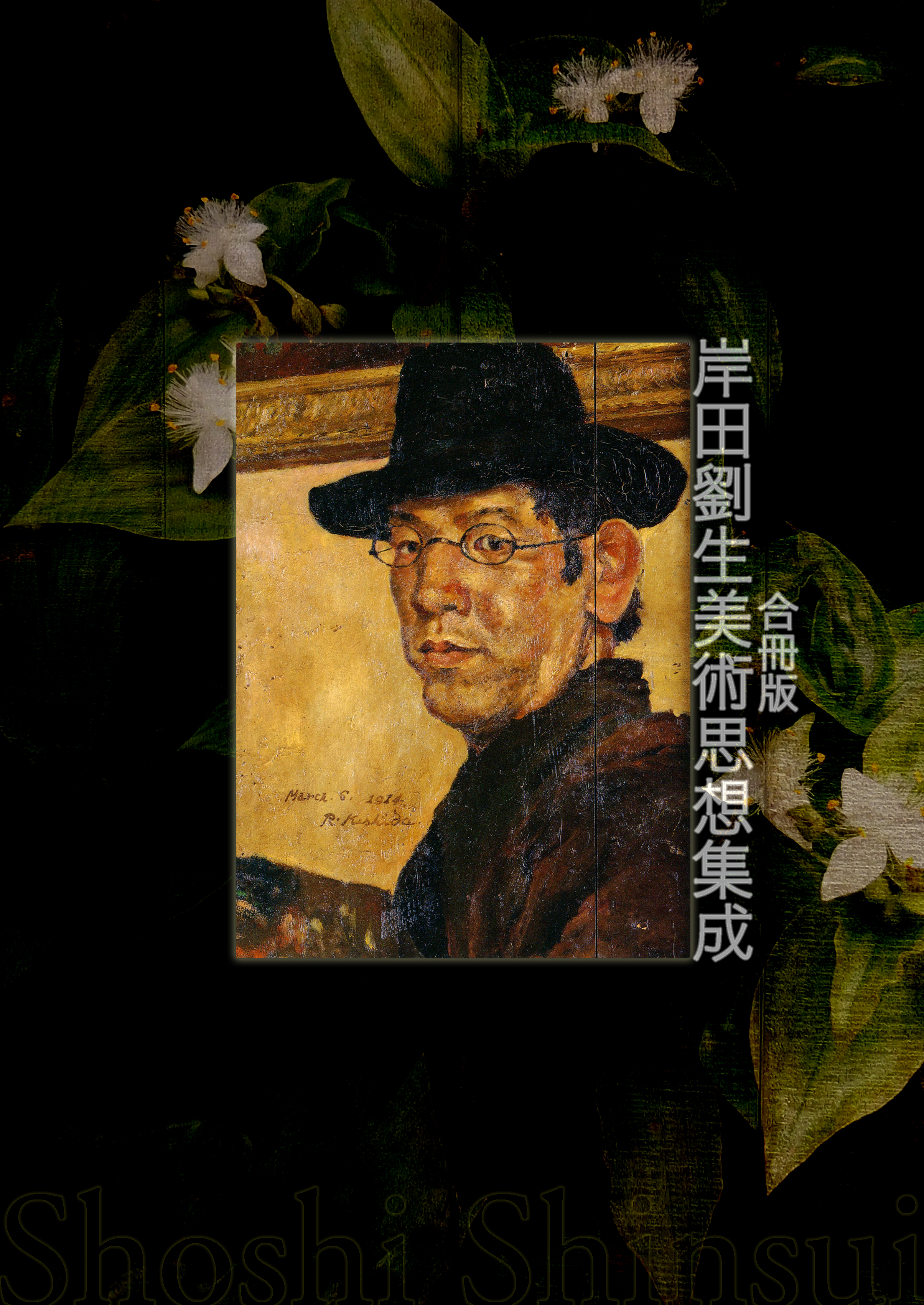 岸田劉生美術思想集成 うごく劉生、西へ東へ 後篇 「でろり」の味へ 岸田劉生美術思想集成 うごく劉生、西へ東へ 後篇 「でろり」の