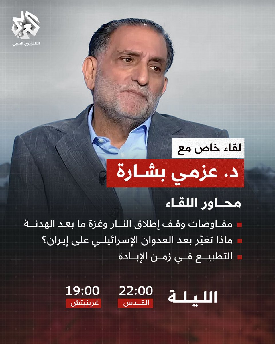 شاهدوا اللقاء الليلة مع د. عزمي بشارة 22:00 بتوقيت القدس من خلال الرابط التالي youtu.be/e2RgSa1Wt5o 
أو عبر زيارة موقعنا الإلكتروني alaraby.com  أو عبر تطبيق العربي+ 
<a href="/AzmiBishara/">عزمي بشارة</a>