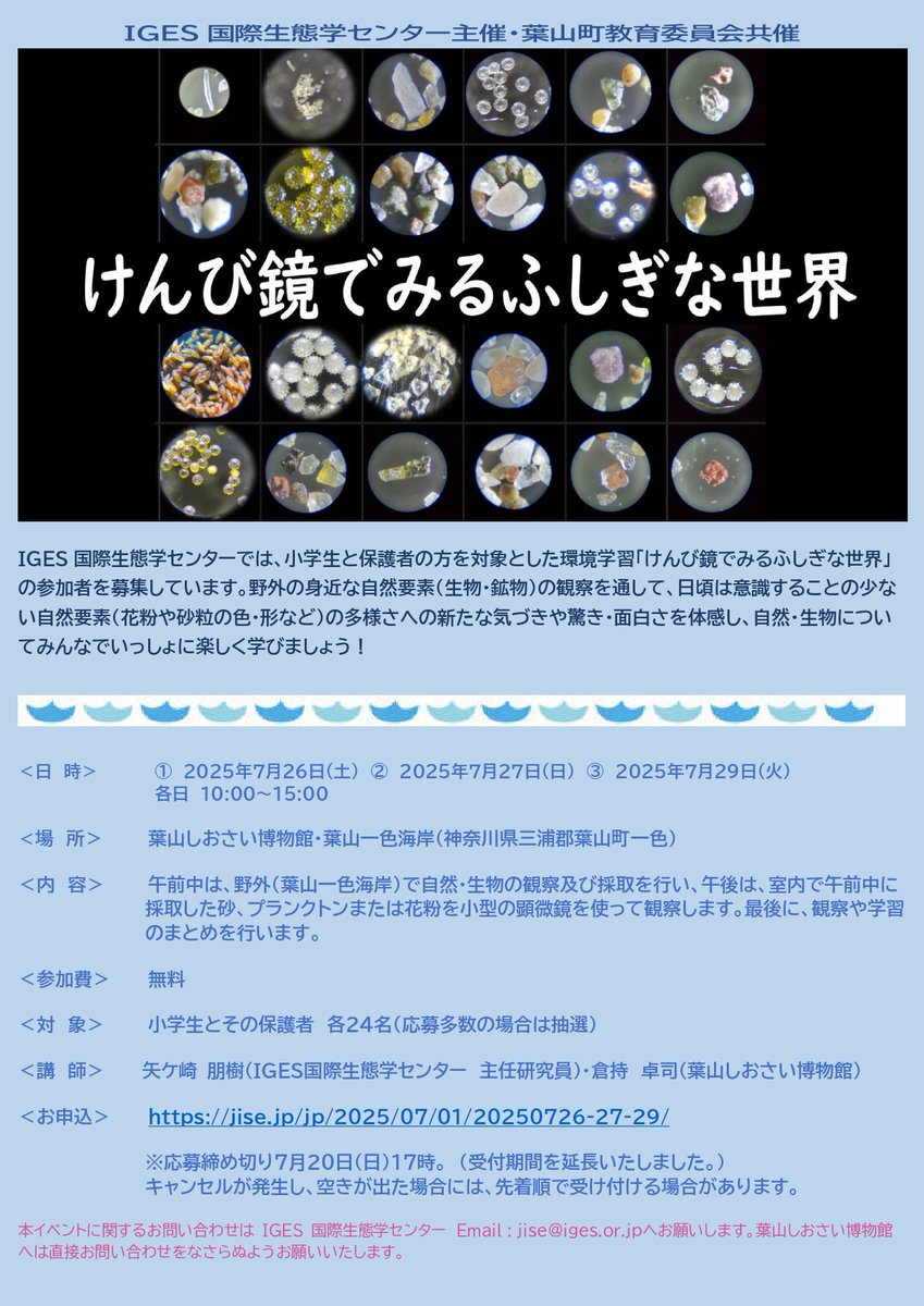 IGES国際生態学センターでは、小学生とその保護者を対象としたイベントを開催します✨
iges.or.jp/jp/events/2025…