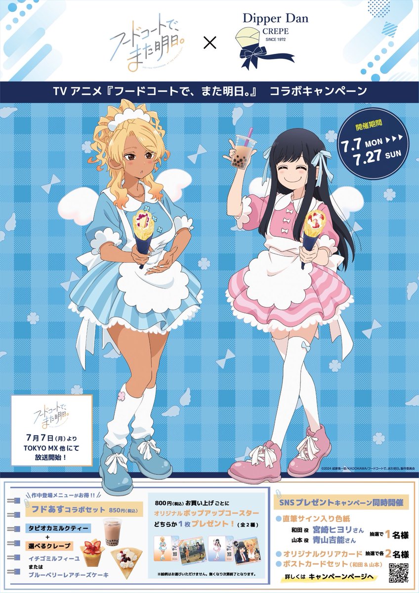 DipperDan_CREPE's tweet image. TVアニメ『フードコートで、また明日。』
本日、第2話放送📺✨
お楽しみに🎵
 
⋱✨只今コラボキャンペーン開催中✨⋰
▼キャンペーン特設サイトはこちら
dipperdan.jp/foodcourtjk-an…

🧋🧋コラボ開催期間：7月27日（日）まで
#ディッパーダン #フドあす #foodcourtjk
