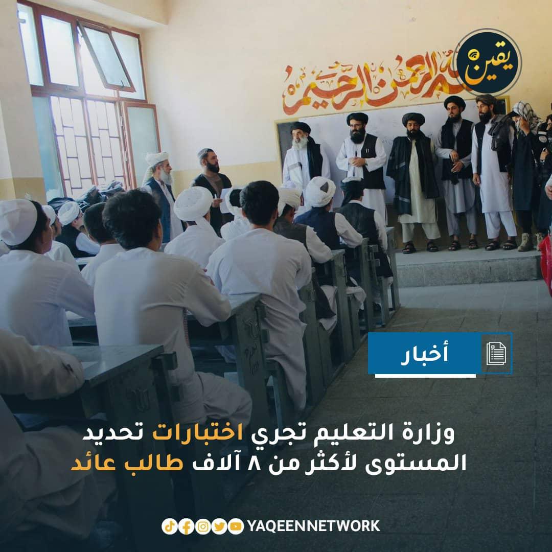 أعلن المتحدث باسم وزارة التعليم، منصور أحمد حمزه، أن الوزارة أجرت خلال الأشهر الثلاثة الماضية اختبارات تحديد المستوى لـ8,227 من الطلبة العائدين في 25 ولاية مختلفة. 
وأوضح أنه بعد تقييم وثائقهم، تم توزيعهم على المدارس المناسبة لمتابعة تعليمهم بشكل يتوافق مع مستواهم الدراسي.