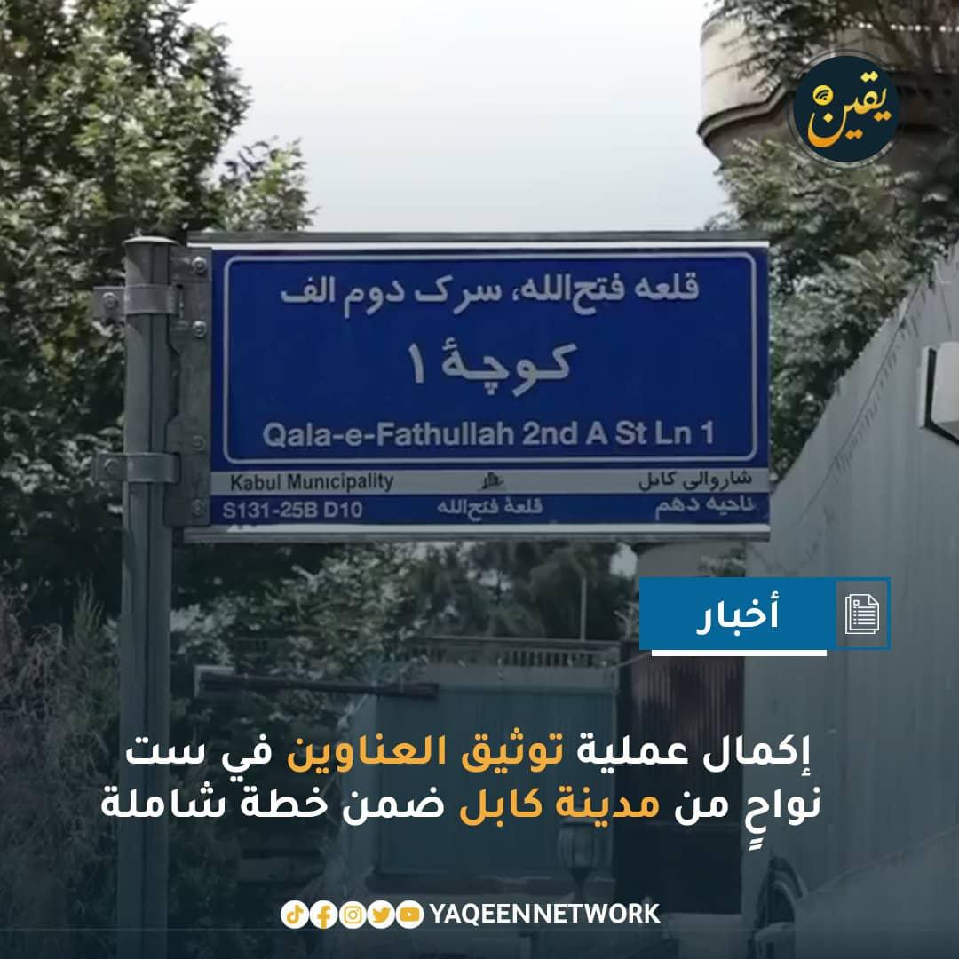أعلنت بلدية كابل عن إنجاز عملية كتابة وتوثيق العناوين في ست نواحٍ من المدينة، مشيرة إلى أن العمل مستمر لإتمام المشروع في النواحي السبع المتبقية قبل نهاية العام الجاري.
 ويُعد هذا المشروع خطوة مهمة في تنظيم الخدمات البلدية وتعزيز البنية الإدارية للعاصمة.