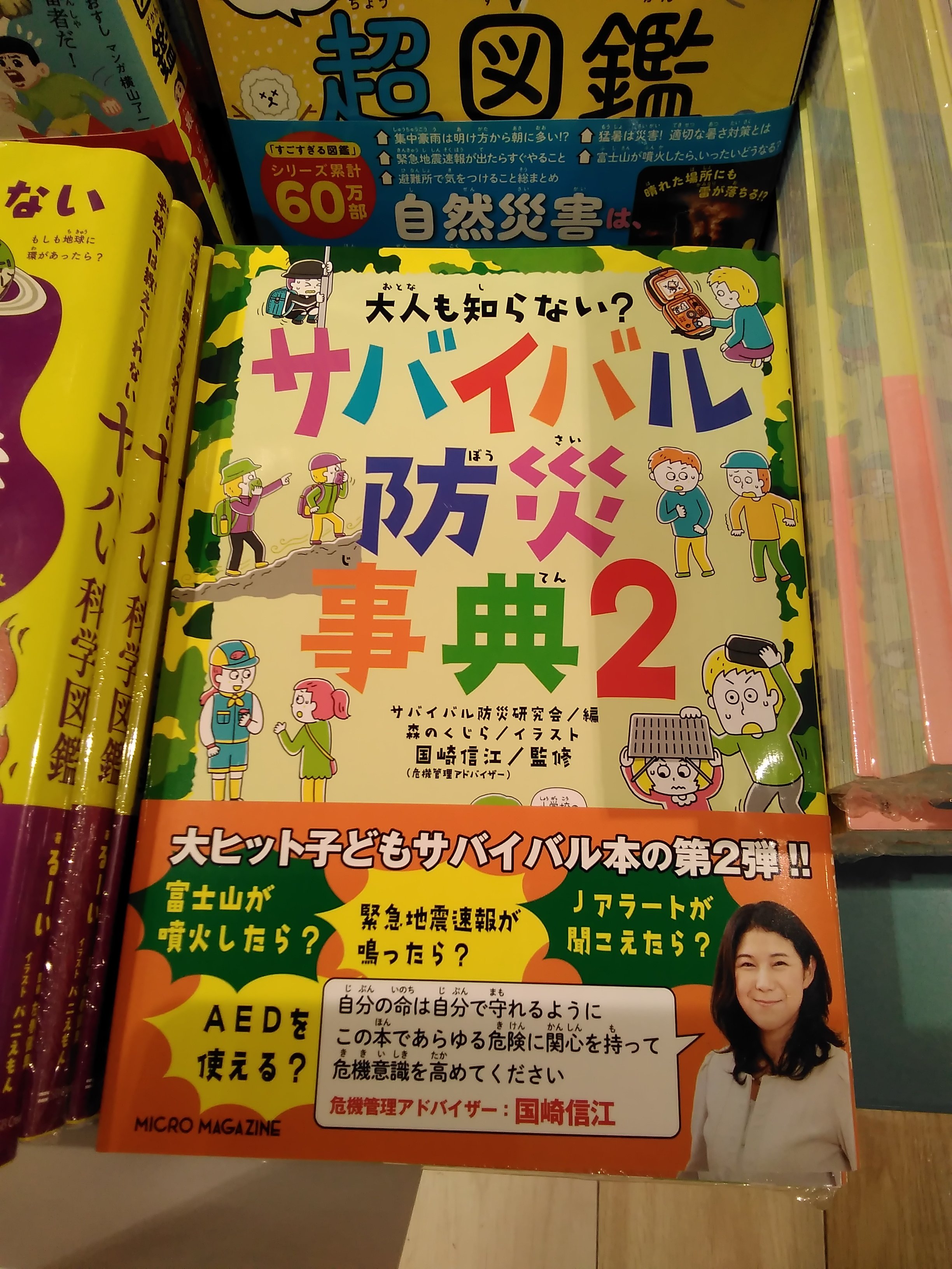 保存版★新しい防災のきほん事典 保存版】新しい防災のきほん事典 | 永田 宏和, 石井 美恵子 |本
