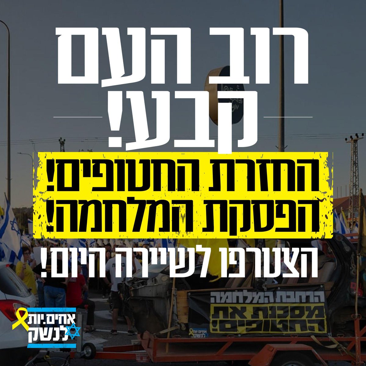 החטופים לא בבית רק בשל שיקולים פוליטיים!  😡
היום (שני) - שיירות בקריאה לעצירת המלחמה והחזרת החטופים 🎗🚗🚕🚙

הצטרפו לאחת משלוש השיירות שייסעו לכיוון תל אביב ביום שני, 14.7. גם השלדות שלנו יהיו חלק מהשיירות!

🇮🇱 שיירה 1 – קיסריה
התכנסות 15:30, יציאה 16:00
📌מגרש החנייה אמפי