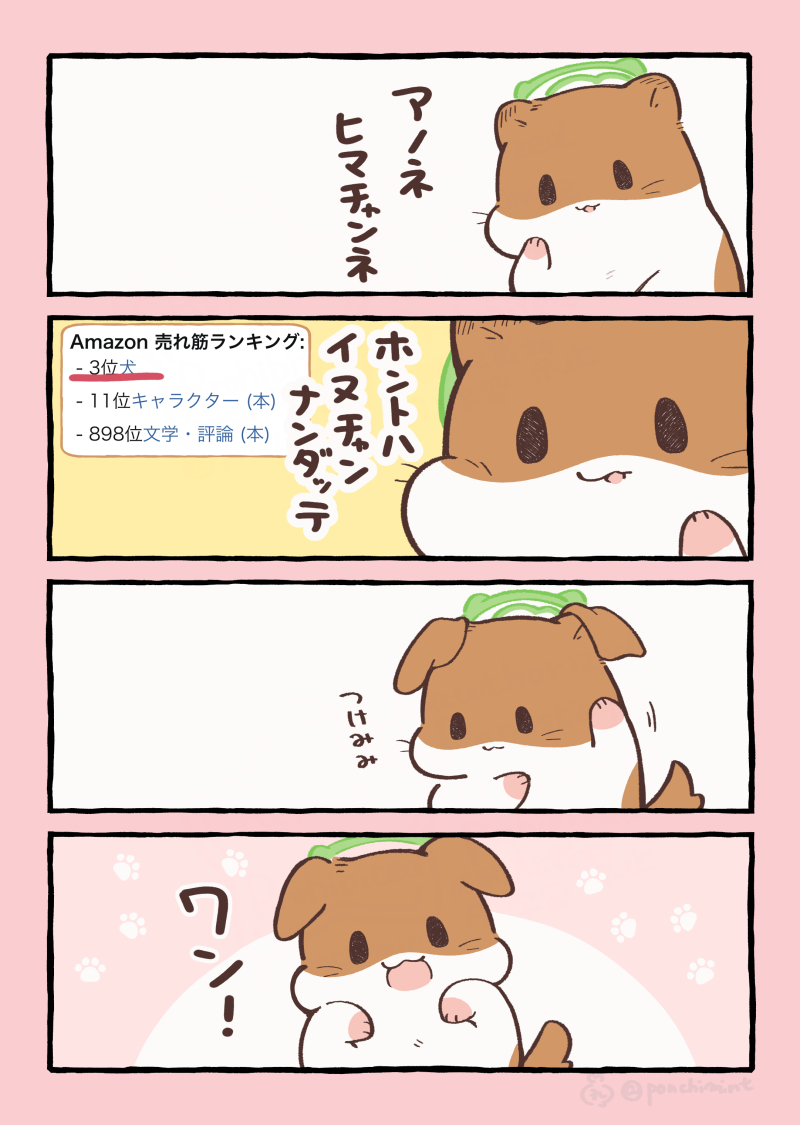 ひまちゃんと天国の面接 いぬ…？ | しらほし卯乃@2巻＆ぬいぐるみ