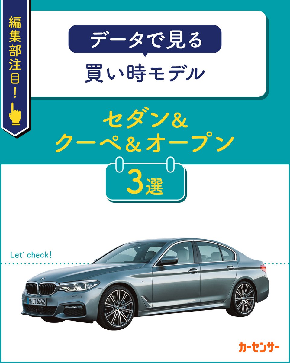 carsensor's tweet image. 【買い時!セダン&クーペ&オープン3選✨】
編集部が注目する買い時モデルをお届け!
編集部おすすめ セダン&クーペ&オープン3選👍
その1✍️
\新車時の半額以下で狙える!/
BMW 5シリーズ(7代目)
その2✍️
\上昇傾向から一転 350万円から狙える!/
メルセデス・ベンツ…