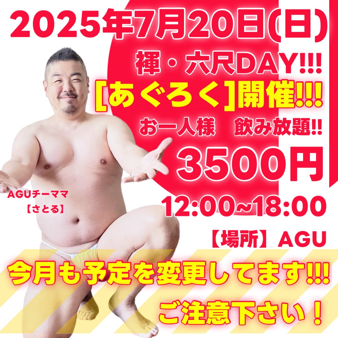 ⚠️⚠️ ⚠️⚠️ ⚠️⚠️ ⚠️⚠️ ⚠️⚠️ 
7月も日付の予定を変更しております‼️ご注意下さい‼️‼️
⚠️⚠️ ⚠️⚠️ ⚠️⚠️ ⚠️⚠️ ⚠️⚠️ 
　　　　　↓↓ ↓↓ ↓↓
　2025年7月20日（日曜日）

三連休の中日につき、臨時で
六尺DAY【あぐろく】開催‼️
さらにいつもより1時間延長し‼️
18時まで営業‼️‼️