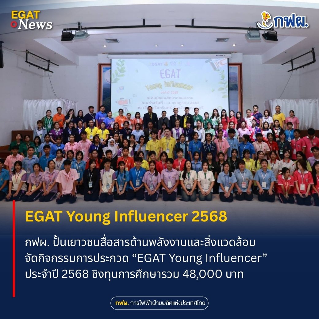 👦🏻👧🏻 กฟผ. ปั้นเยาวชนสื่อสารด้านพลังงานและสิ่งแวดล้อม จัดประกวด “EGAT Young Influencer 2568”
.
📌 อ่านข่าวได้ที่ : egat.co.th/home/20250714-…
.
#Influencer #เยาวชน #พลังงาน #สิ่งแวดล้อม #สพฐ #อพวช #อบก #Tellscore #กฟผ #EGAT