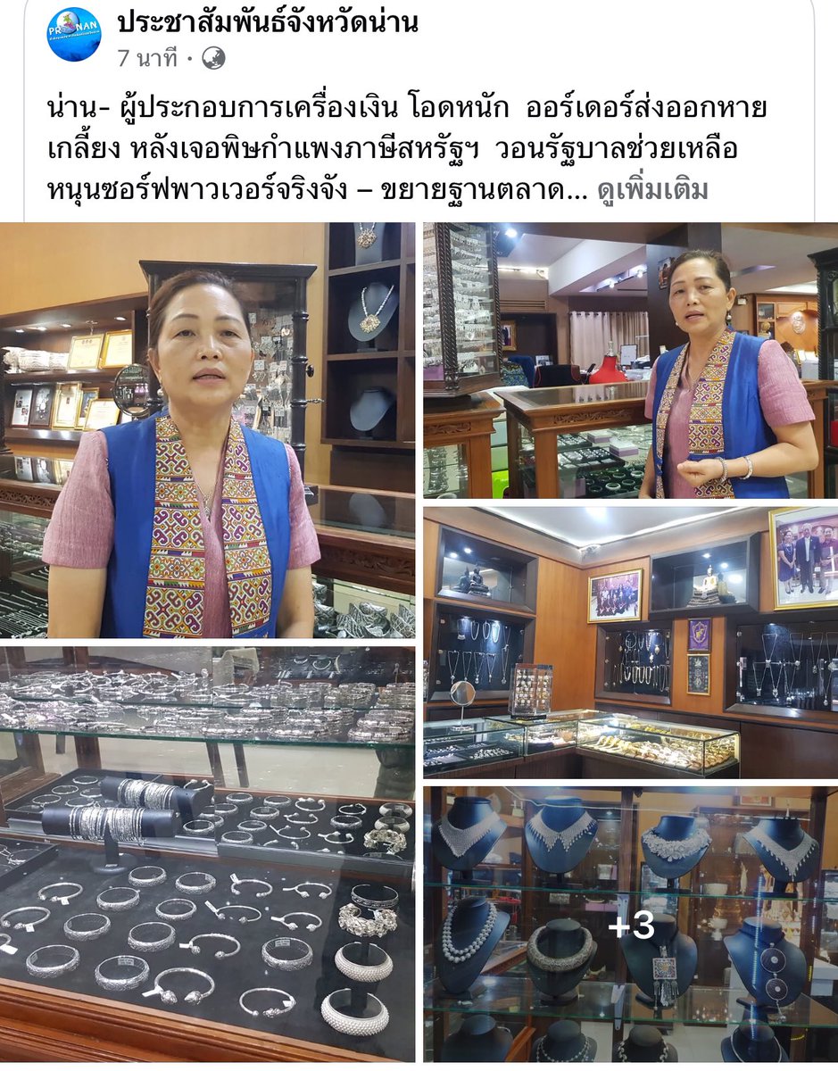 มึงตอนนี้เริ่มมีผลกระทบจากภาษีทรัมป์ 36% แล้ว ธุรกิจSME เครื่องเงินส่งออกเมืองน่าน ต่างประเทศยกเลิกออเดอร์หมดเลย โรงงานได้พยายามประคับประคองธุรกิจมาซักระยะแล้ว ตอนนี้เริ่มขาดสภาพคล่อง ต้องให้พนังงานมาทำงานวันเว้นวัน อีกไม่นานโรงงานต้องปิดตัว คนงานตกงาน หากรัฐไม่ช่วยเหลือ