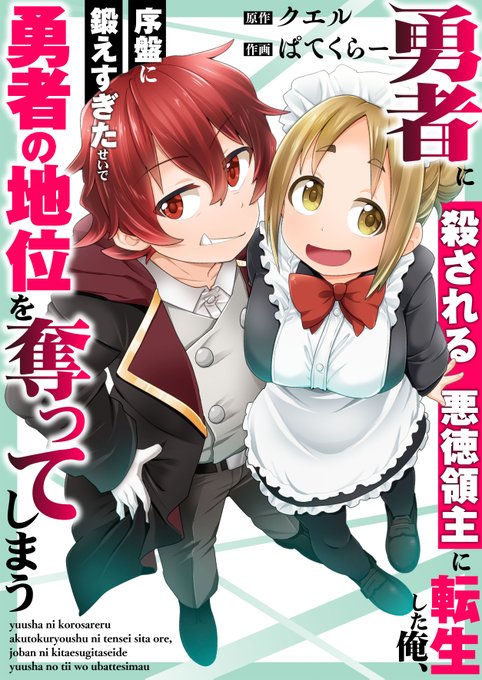 私がコミカライズを担当する『勇者に殺される悪徳領主に転生した俺、序盤に鍛えすぎたせいで勇者の地位を奪ってしまう』の連載が始まりました～～

普通に一般向けの異世界チートアクション漫画です
今1話無料キャンペーン中らしいのでどうぞよろしくお願いします🙏

↓続き↓
https://t.co/9Mtk6aKKF7 