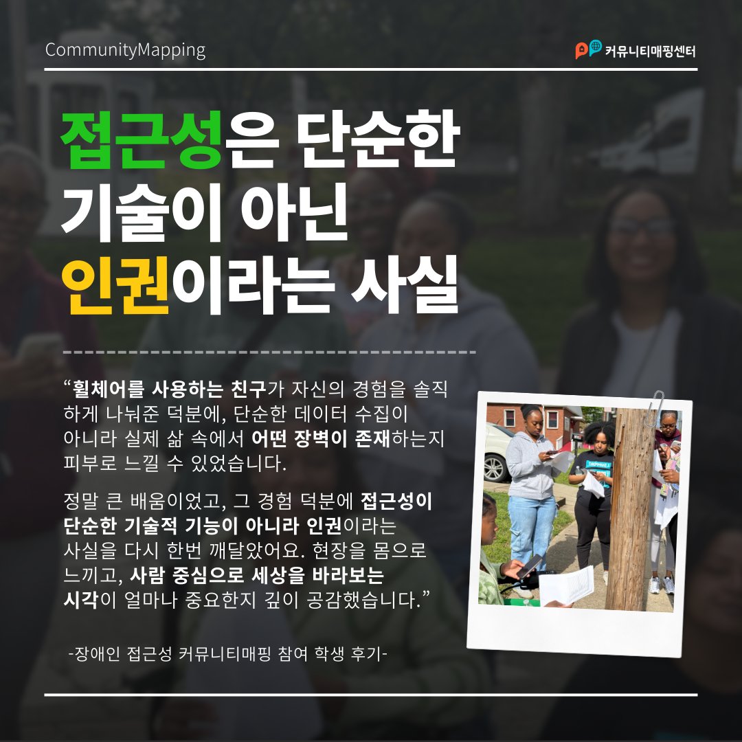 두 달 전, 테네시 Meharry Medical College
주변에서 장애인 접근성 커뮤니티매핑이 진행됐습니다.

학생들은 캠퍼스 주변의 보도, 횡단보도, 경사로 등을
직접 조사하고, 앱을 활용해 데이터를 기록했어요.

➡️리빙박스 앱을 다운받아 함께 참여해보세요.

#커뮤니티매핑 #리빙박스 #시민참여