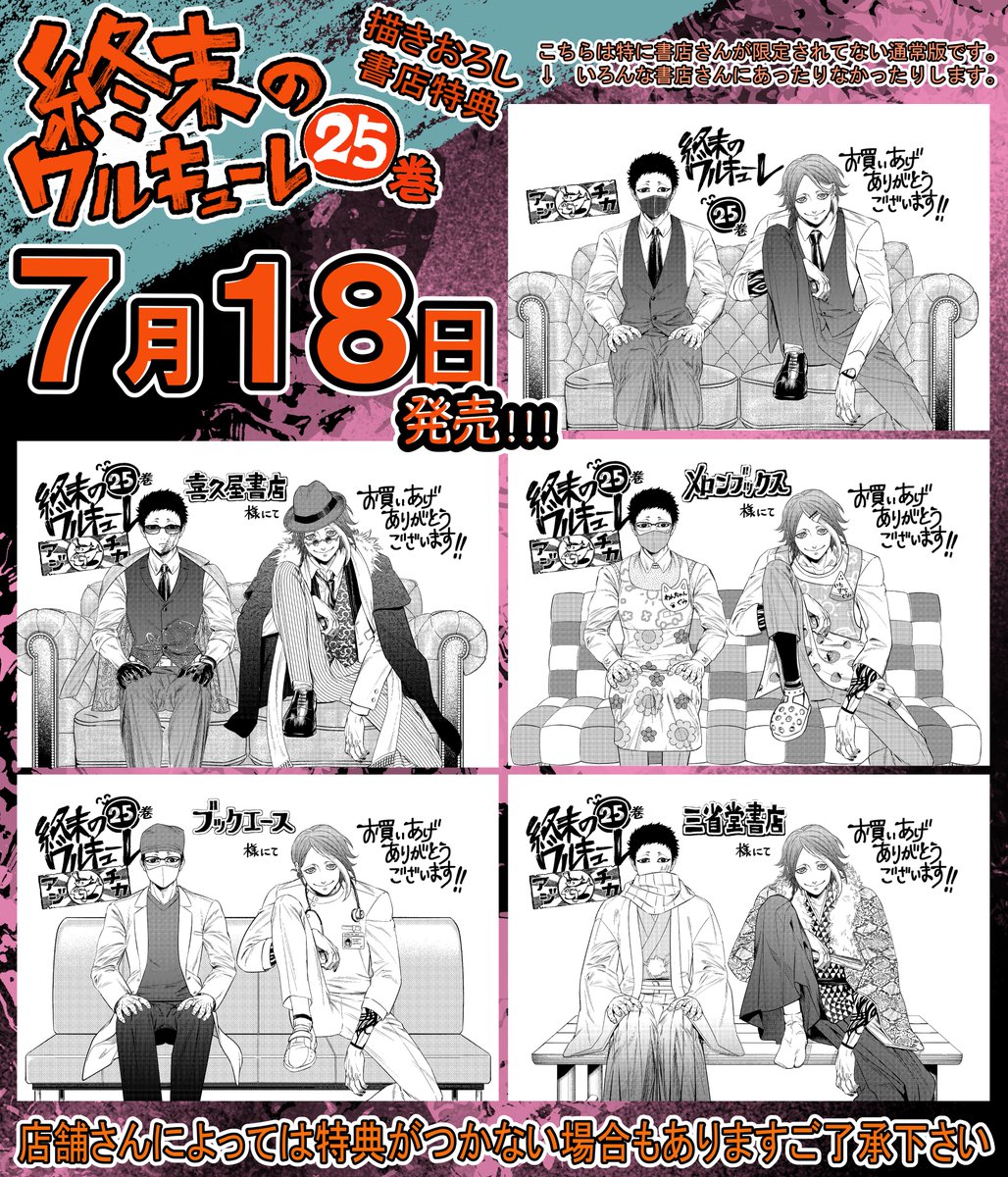 7月18日(金)!終末のワルキューレ最新25巻発売です! 奇譚