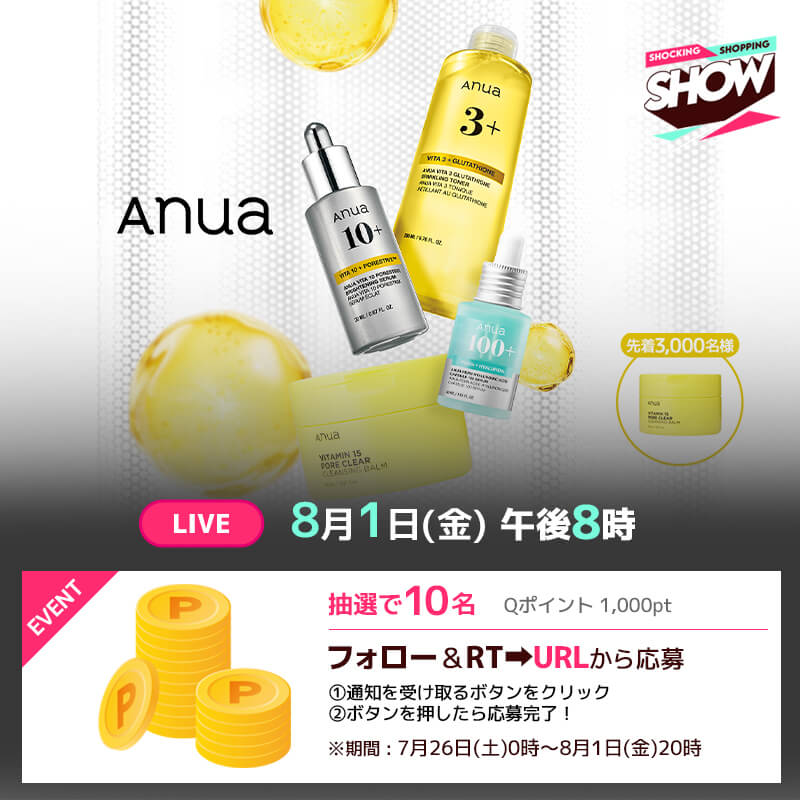 Qoo10_Shopping's tweet image. 【📺8月1日(金) 20:00~】
#Anua 新商品ビタミンセラムがLIVEに登場💛
✅実質最大36%OFF
✅LIVE限定先着特典🎁
【応募方法】
①このアカウントをフォロー & 投稿をRT
②下記URLよりライブ通知を受け取る
応募はこちら👇🏻
bit.ly/4nP7kh3