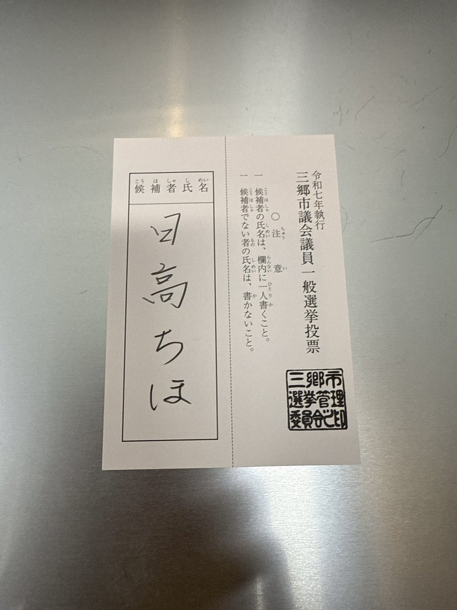 c_hidaka's tweet image. 期日前投票に行って参りました!
参議院議員選挙は
1枚目「山田信一」
2枚目「浜田聡」
三郷市議会議員選挙は
「日高ちほ」
とお書きください!
リプライいただけましたらいいね!とリポスト致します😊
#三郷市議会議員選挙2025
#三郷市議選2025
#三郷市議会議員選挙
#三郷市議会
#NHK党
#日高ちほ…