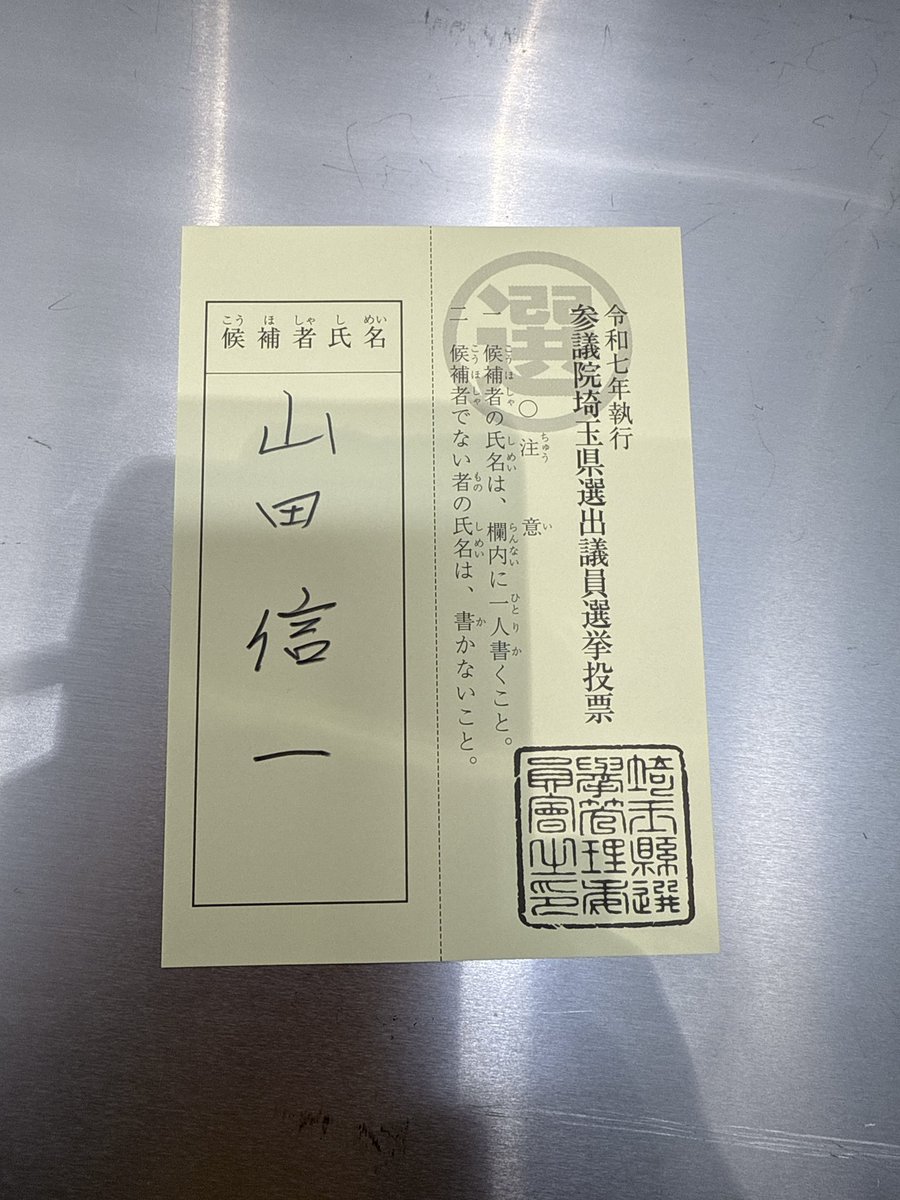 c_hidaka's tweet image. 期日前投票に行って参りました!
参議院議員選挙は
1枚目「山田信一」
2枚目「浜田聡」
三郷市議会議員選挙は
「日高ちほ」
とお書きください!
リプライいただけましたらいいね!とリポスト致します😊
#三郷市議会議員選挙2025
#三郷市議選2025
#三郷市議会議員選挙
#三郷市議会
#NHK党
#日高ちほ…