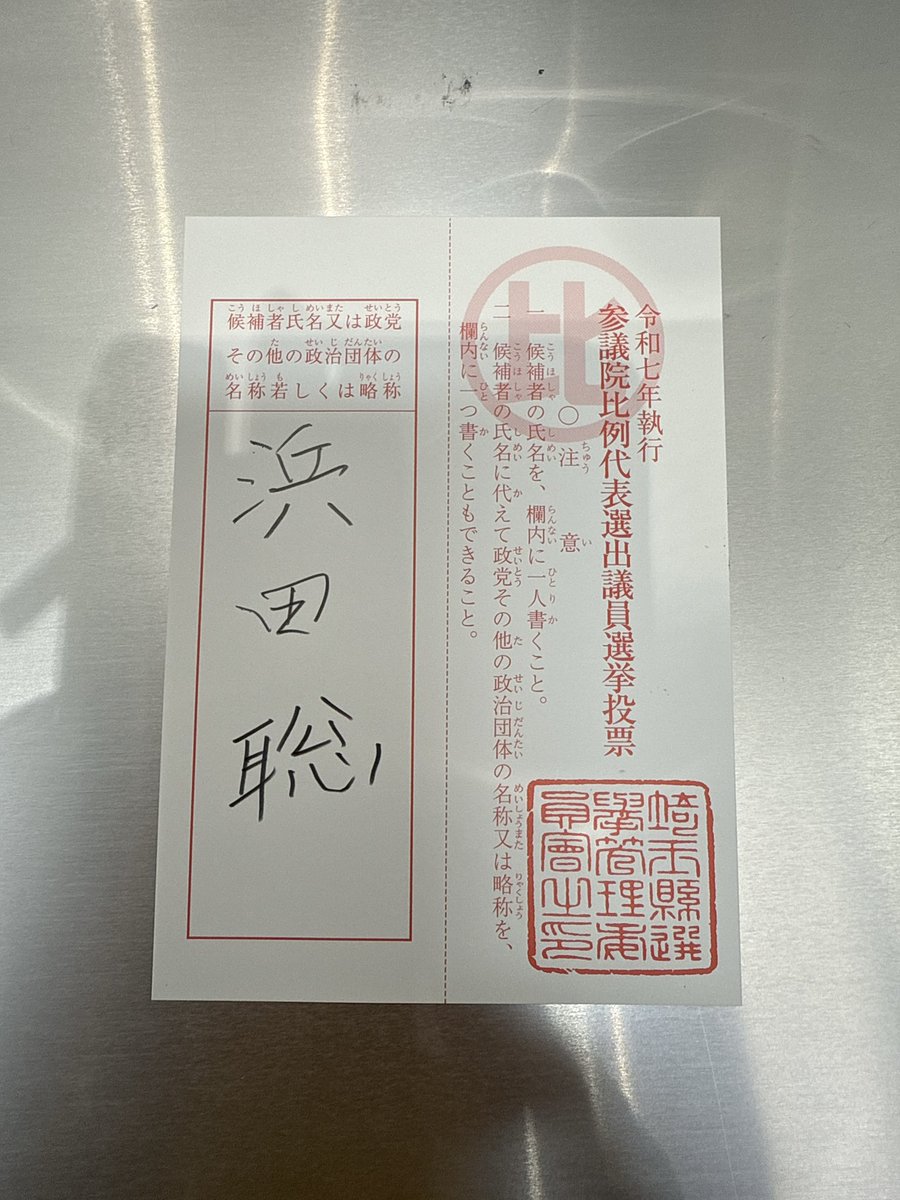 c_hidaka's tweet image. 期日前投票に行って参りました!
参議院議員選挙は
1枚目「山田信一」
2枚目「浜田聡」
三郷市議会議員選挙は
「日高ちほ」
とお書きください!
リプライいただけましたらいいね!とリポスト致します😊
#三郷市議会議員選挙2025
#三郷市議選2025
#三郷市議会議員選挙
#三郷市議会
#NHK党
#日高ちほ…