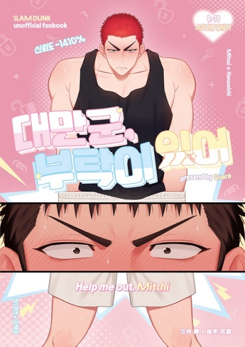 Quere님의 슬램덩크 대만백호 동인지 [대만군 부탁이있어 (R19)]를 위탁판매 중입니다!😍 (샘플 열람시 성인인증이 필요합니다)
tongbu.co.kr/goods/goods_vi…